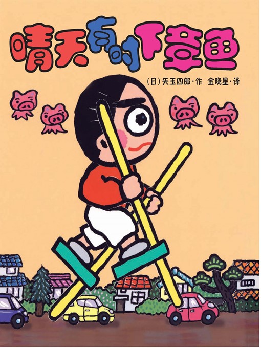 Title details for 晴天有时下猪·晴天下猪系列 7 by [日]矢玉四郎 - Available